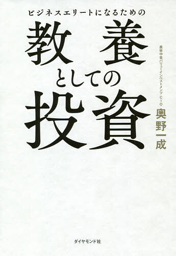 楽天市場 ビジネスエリートになるための教養としての投資 奥野一成 1000円以上送料無料 Bookfan 2号店 楽天市場店