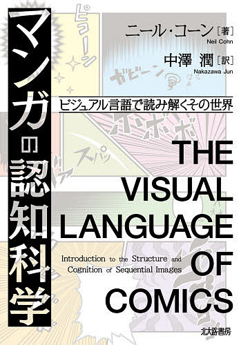 楽天市場 マンガの認知科学 ビジュアル言語で読み解くその世界 ニール コーン 中澤潤 1000円以上送料無料 Bookfan 2号店 楽天市場店
