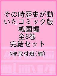 その時歴史が動いたコミック版 戦国編 全 巻 完結セット Nhk取材班 1000円以上送料無料 ホーム社文庫特 Clickcease Com