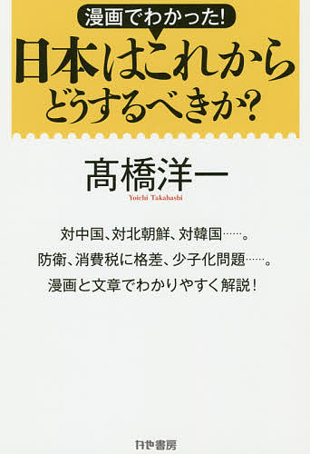 楽天市場 漫画でわかった 日本はこれからどうするべきか 外交 経済 社会問題を漫画と文章でわかりやすく解説 高橋洋一 1000円以上送料無料 Bookfan 2号店 楽天市場店