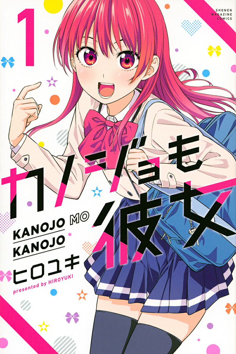 カノジョも彼女 1／ヒロユキ【1000円以上送料無料】画像