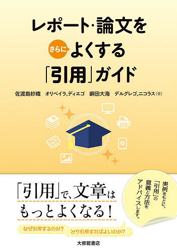 楽天市場 レポート 論文をさらによくする 引用 ガイド 佐渡島紗織 オリベイラ ディエゴ 嶼田大海 1000円以上送料無料 Bookfan 2号店 楽天市場店