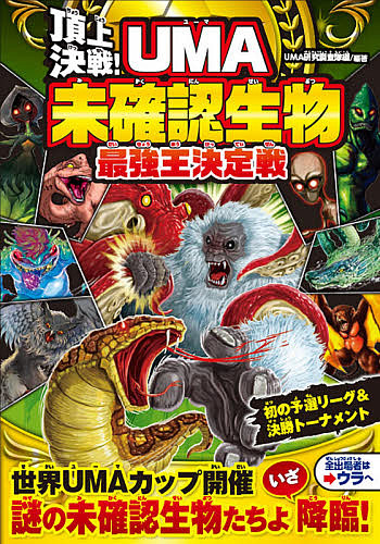 楽天市場 頂上決戦 Uma未確認生物最強王決定戦 Uma研究調査隊 1000円以上送料無料 Bookfan 2号店 楽天市場店