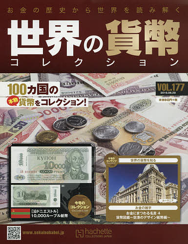 楽天市場 世界の貨幣コレクション ２０１６年６月２９日号 雑誌 1000円以上送料無料 Bookfan 2号店 楽天市場店