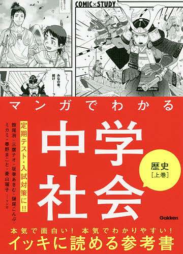 楽天市場 マンガでわかる中学社会歴史 上巻 館尾冽 三鷹ナオ 坂巻あきむ 1000円以上送料無料 Bookfan 2号店 楽天市場店