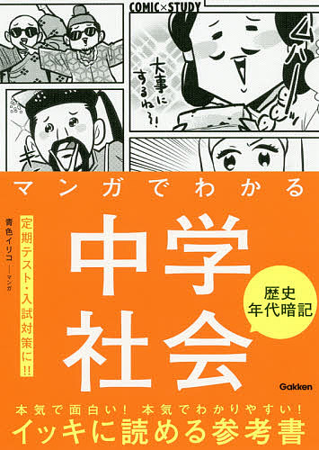 楽天市場 マンガでわかる中学社会歴史年代暗記 青色イリコ 1000円以上送料無料 Bookfan 2号店 楽天市場店