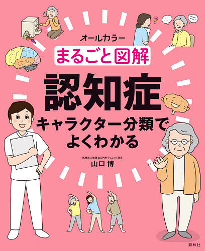 楽天市場 まるごと図解認知症 キャラクター分類でよくわかる オールカラー 山口博 1000円以上送料無料 Bookfan 2号店 楽天市場店