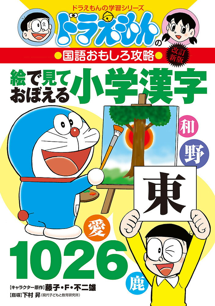 ドラえもん算数おもしろ攻略 ドラえもんの算数おもしろ攻略 「ともなって変わる数」がわかる~関数の