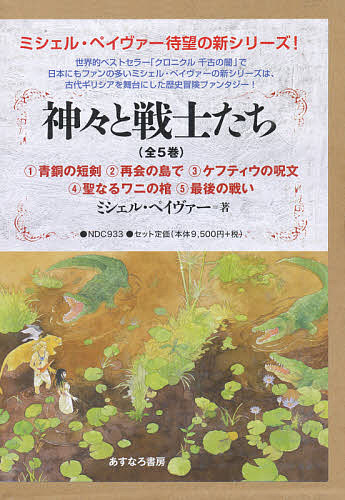 その他 正規品販売 神々と戦士たち ５巻セット ミシェル ペイヴァー 1000円以上送料無料