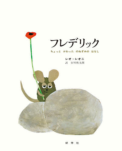 ちょっとかわったのねずみのはなし レオ レオニ 谷川俊太郎 絵本 児童書 図鑑 フレデリック 1000円以上送料無料 その他 店ビッグブック Bookfan 絵本 2号店