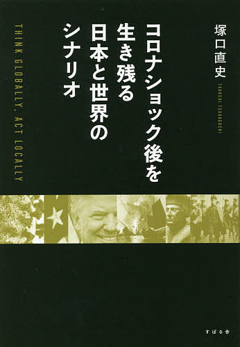 コロナ衝撃後列を先だてる日本とワールドのシナリオ Think Globally Act Locally 塚口ざっくばらん素姓 1000円型以上貨物輸送無料 Hotjobsafrica Org