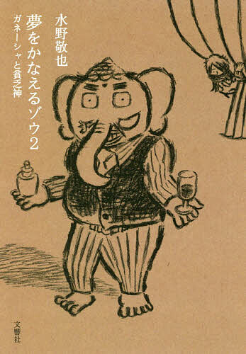 夢をかなえるゾウ 2／水野敬也【1000円以上送料無料】画像
