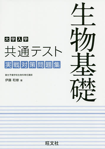 楽天市場 大学入学共通テスト生物基礎実戦対策問題集 伊藤和修 1000円以上送料無料 Bookfan 2号店 楽天市場店