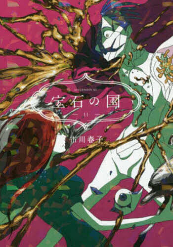 宝石の国 11／市川春子【1000円以上送料無料】画像