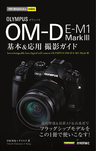 楽天市場】OLYMPUS OM-D E-M10 Mark4基本&応用撮影ガイド／松本宏