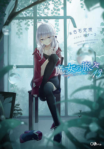 【送料無料】魔女の旅々 13／白石定規画像