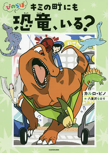 楽天市場 ぴのらぼキミの町にも恐竜 いる カルロ ピノ 八重沢なとり 1000円以上送料無料 Bookfan 2号店 楽天市場店