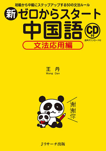 楽天市場】新ゼロからスタート中国語 文法応用編／王丹【3000円