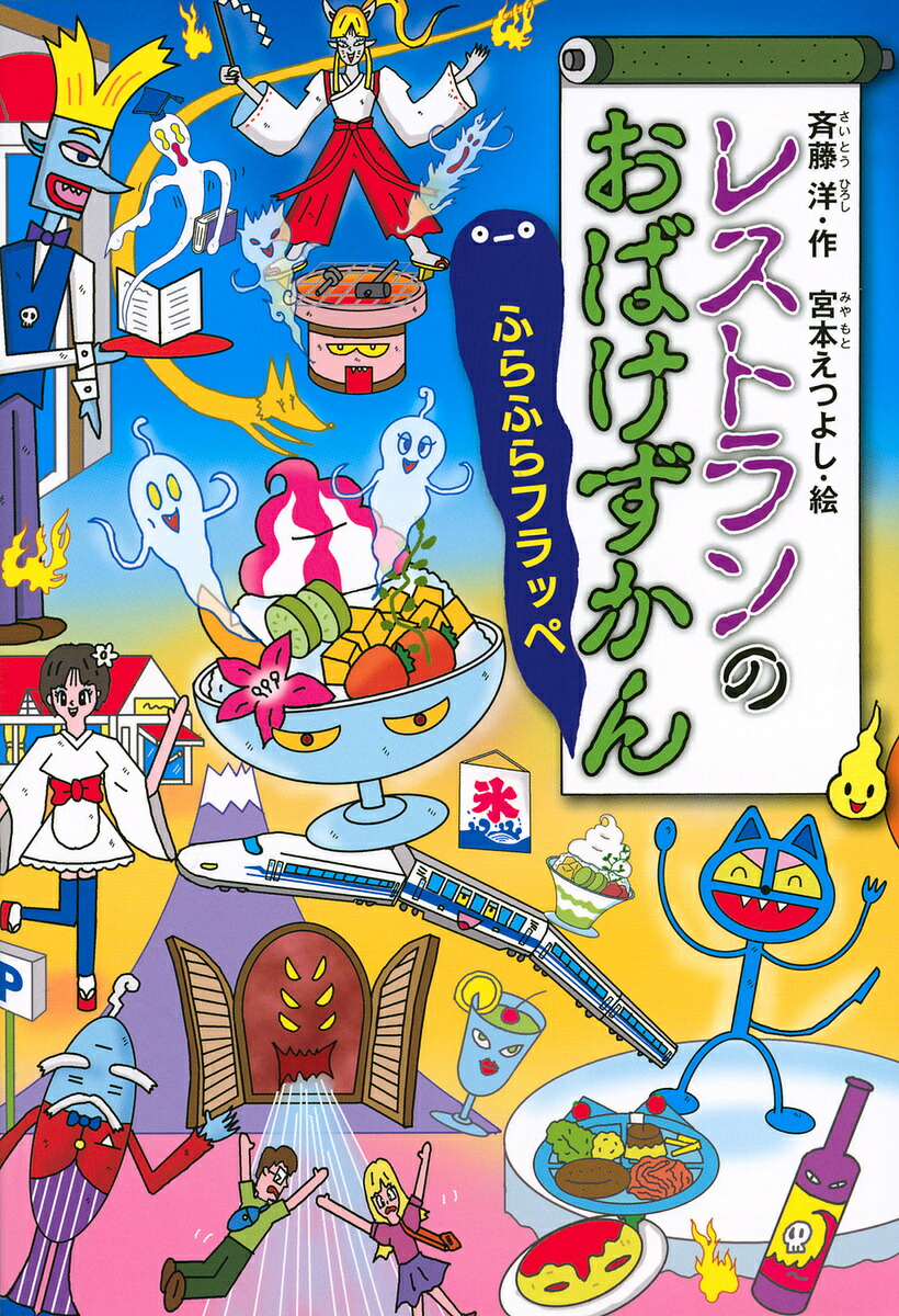 レストランのおばけずかん ふらふらフラッペ／斉藤洋／宮本えつよし【1000円以上送料無料】画像