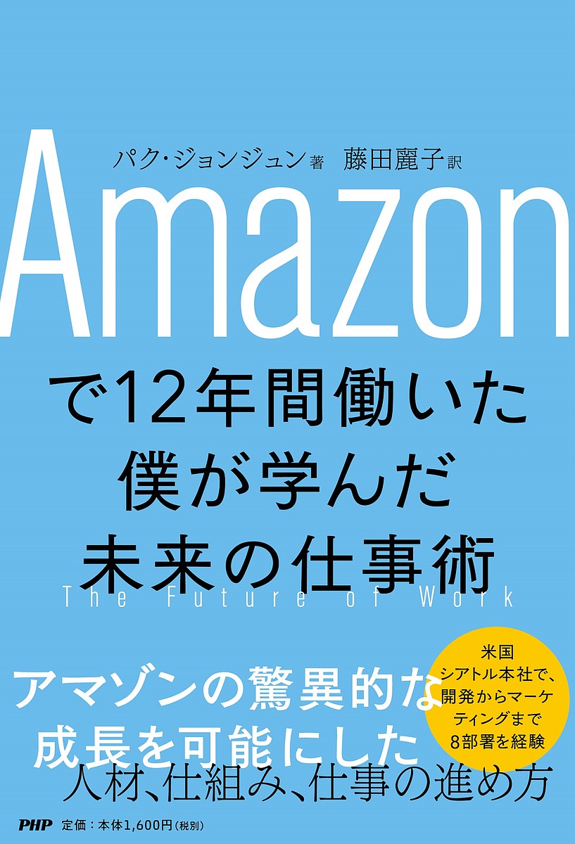 Amazonで 年間働いた僕が学んだ未来の仕事術 パクジョンジュン 藤田麗子 1000円以上送料無料 Crunchusers Com Amazonで 年間働いた僕が学んだ未来の仕事術 パクジョンジュン 藤田麗子 1000円以上送料無料 Crunchusers Com