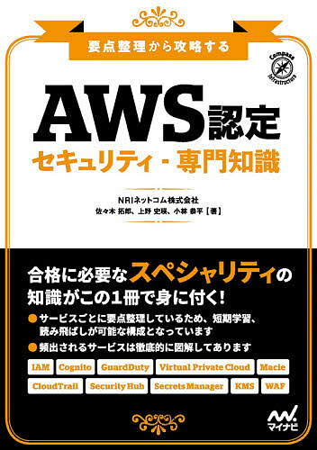 楽天市場 Aws認定セキュリティ 専門知識 要点整理から攻略する 佐々木拓郎 上野史瑛 小林恭平 1000円以上送料無料 Bookfan 2号店 楽天市場店