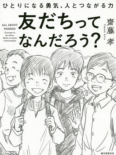 楽天市場 友だちってなんだろう ひとりになる勇気 人とつながる力 齋藤孝 1000円以上送料無料 Bookfan 2号店 楽天市場店