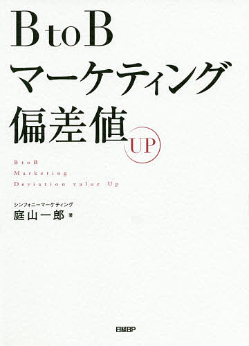 楽天市場 Btobマーケティング偏差値up 庭山一郎 1000円以上送料無料 Bookfan 2号店 楽天市場店