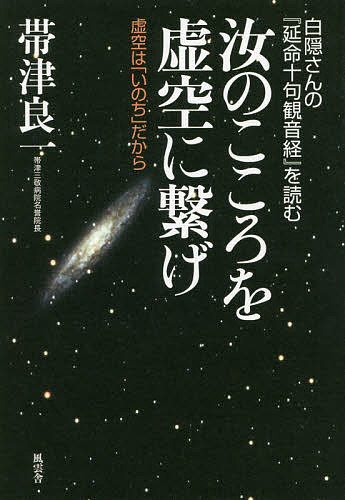 楽天市場 汝のこころを虚空に繋げ 白隠さんの 延命十句観音経 を読む 虚空は いのち だから 帯津良一 1000円以上送料無料 Bookfan 2号店 楽天市場店