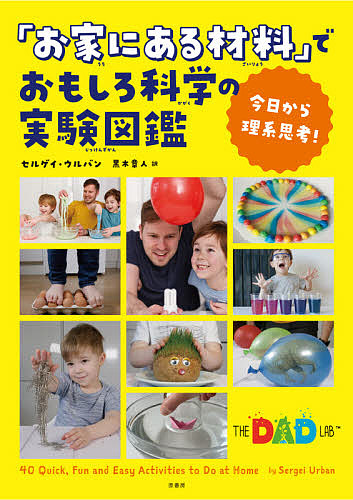 楽天市場 お家にある材料 でおもしろ科学の実験図鑑 今日から理系思考 セルゲイ ウルバン 黒木章人 1000円以上送料無料 Bookfan 2号店 楽天市場店