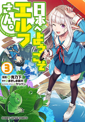 楽天市場】【特典付き】たんけんはっけん ぼくの異世界エルフさん 1