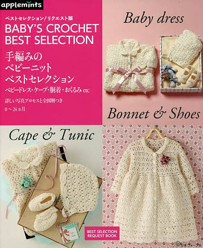 楽天市場】本 完全保存リクエスト版 河合真弓のベビーニット大全集