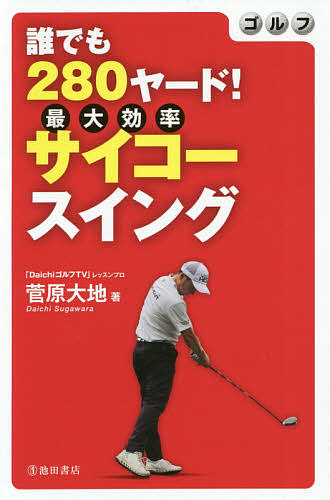 楽天市場 うねりスイング 実践ラウンド編２ 三觜喜一 1000円以上送料無料 Bookfan 2号店 楽天市場店