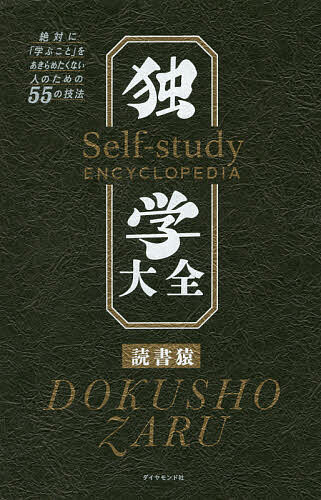 楽天市場 新品 独学大全 絶対に 学ぶこと をあきらめたくない人のための55の技法 読書猿 著 ドラマ 本と中古ゲームの販売買取