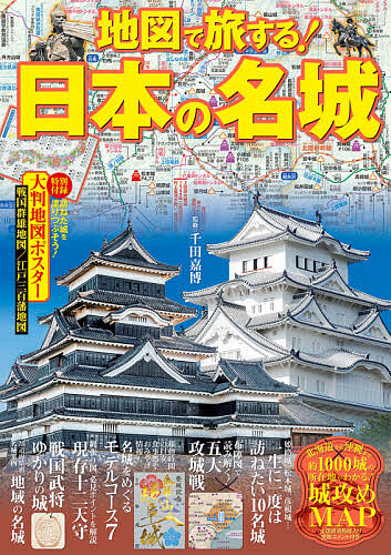 楽天市場 地図で旅する 日本の名城 戦国時代 幕末の勢力図から現代の鉄道路線入りmapまで 千田嘉博 旅行 1000円以上送料無料 Bookfan 2号店 楽天市場店