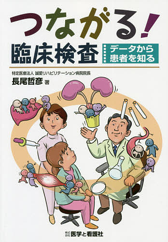 【楽天市場】つながる!臨床検査 データから患者を知る／長尾哲彦【1000円以上送料無料】：bookfan 2号店 楽天市場店