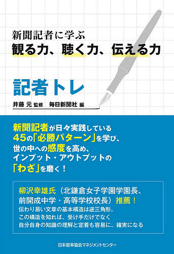 楽天市場 記者トレ 新聞記者に学ぶ観る力 聴く力 伝える力 井藤元 毎日新聞社 1000円以上送料無料 Bookfan 2号店 楽天市場店