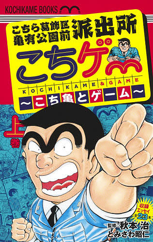 楽天市場 こちゲー こち亀とゲーム こちら葛飾区亀有公園前派出所 上巻 とみさわ昭仁 秋本治 1000円以上送料無料 Bookfan 2号店 楽天市場店