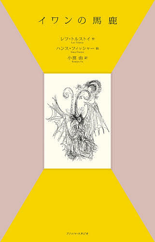 楽天市場 イワンの馬鹿 レフ トルストイ ハンス フィッシャー 小宮由 1000円以上送料無料 Bookfan 2号店 楽天市場店