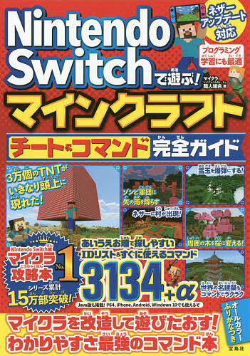 楽天市場 Nintendo Switchで遊ぶ マインクラフトチート コマンド完全ガイド マイクラ職人組合 1000円以上送料無料 Bookfan 2号店 楽天市場店