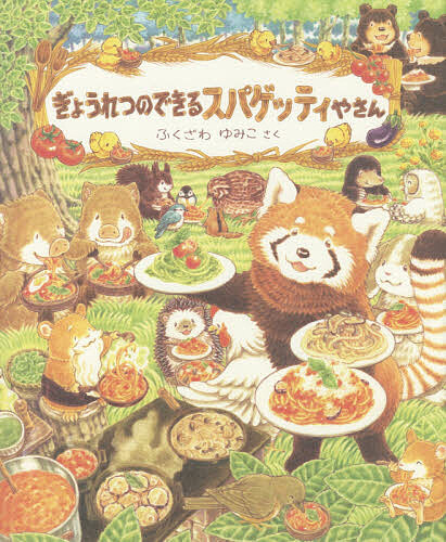 楽天市場】絵本 ぎょうれつのできるおいしいえほんセット(既8巻) 教育