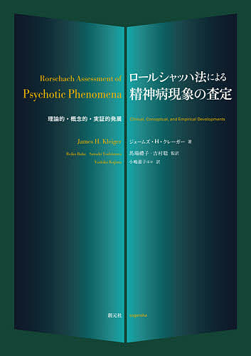 店 理論的 概念的 実証的発展 ジェームズ H クレーガー 馬場禮子 吉村聡 Bookfan ロールシャッハ法による精神病現象の査定 人文 地歴 哲学 社会 心理学 1000円以上送料無料 理論的 概念的 実証的発展 ジェームズ H クレーガー 馬場禮子 吉村聡 2号店 セール