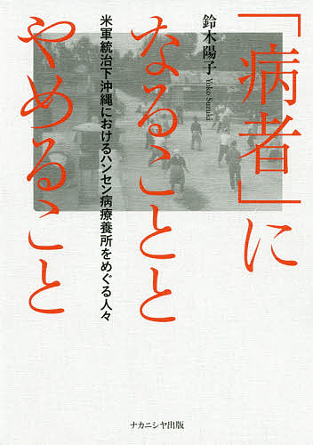 癩者の憲章 大江満雄ハンセン病論集/大月書店/大江満雄（単行本） 癩者の憲章: 大江満雄ハンセン病論集 | 木村 哲也 |本 | 通販