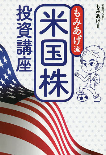 もみあげ流 米国株投資講座 もみあげ流 米国株投資講座 | もみあげ |本 | 通販 | Amazon