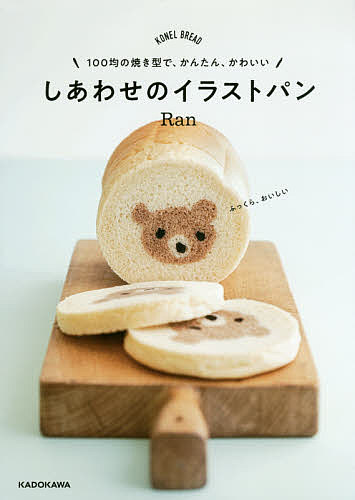 楽天市場 しあわせのイラストパン １００均の焼き型で かんたん かわいい Konel Bread Ran レシピ 1000円以上送料無料 Bookfan 2号店 楽天市場店