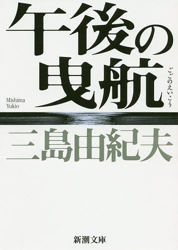 楽天市場 午後の曳航 三島由紀夫 1000円以上送料無料 Bookfan 2号店 楽天市場店