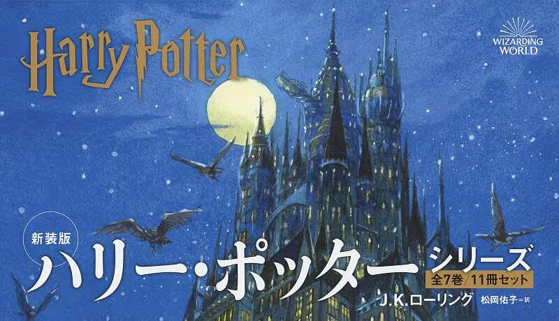 静山社ペガサス文庫　ハリー・ポッター シリーズ全20巻　J・K・ローリング ハリー・ポッターシリーズ 全20巻ケース入りセット 静山社