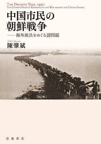 中国市民の朝鮮戦争 海外派兵をめぐる諸問題 陳肇斌 1000円以上送料無料 Bnbadministraties Nl