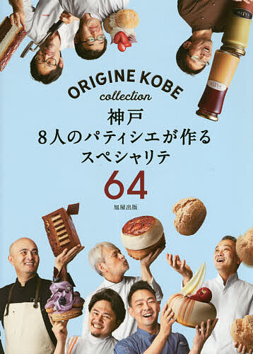 神戸８人のパティシエが作るスペシャリテ６４　ORIGINE　KOBE　 collection／ORIGINEKOBE／レシピ【1000円以上送料無料】｜bookfan 2号店 楽天市場店