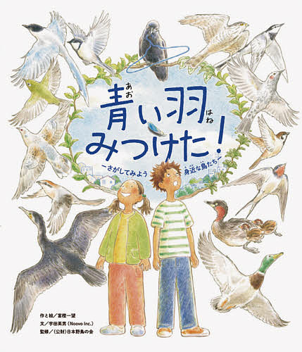青い羽みつけた! さがしてみよう身近な鳥たち／NoovoInc．／富樫一望／と絵宇田英男【1000円以上送料無料】画像