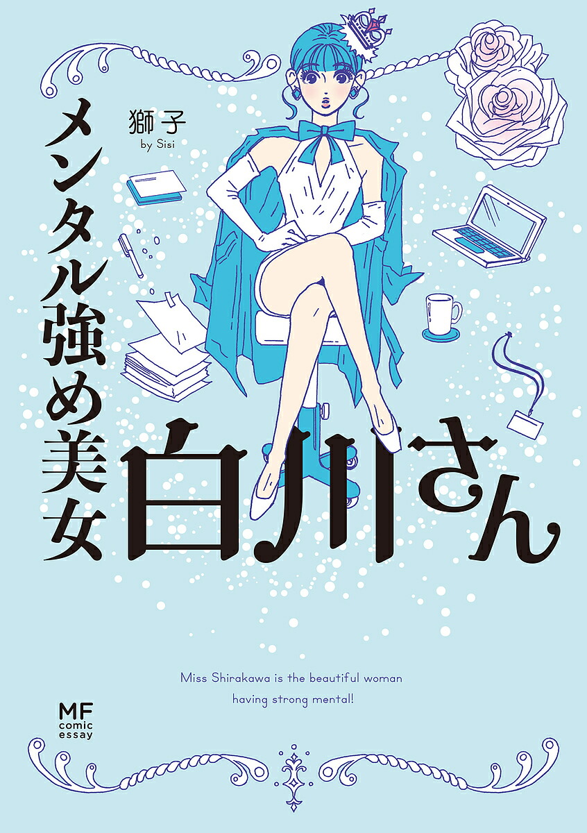 楽天市場】[新品]メンタル強め美女白川さん (1-7巻 最新刊) 全巻